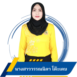 นางสาววรรณนิตา โต๊ะเตบ